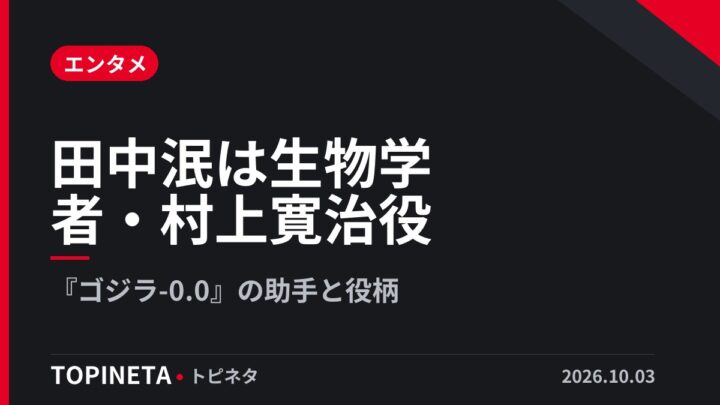 田中泯は生物学者・村上寛治役｜『ゴジラ-0.0』の助手と役柄