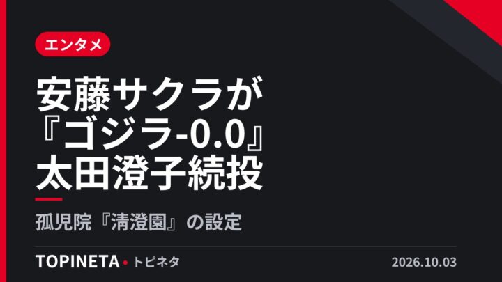 安藤サクラが『ゴジラ-0.0』太田澄子続投｜孤児院『淸澄園』の設定