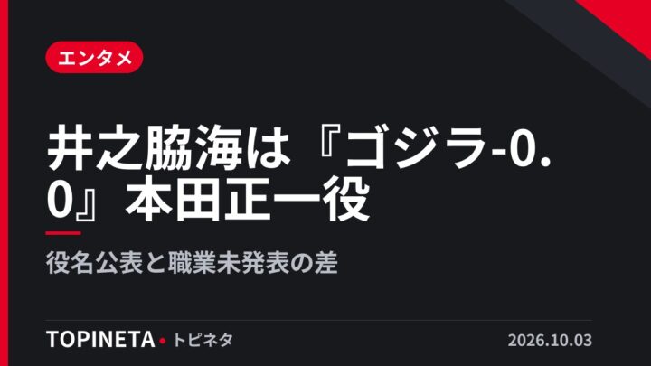 井之脇海は『ゴジラ-0.0』本田正一役｜役名公表と職業未発表の差