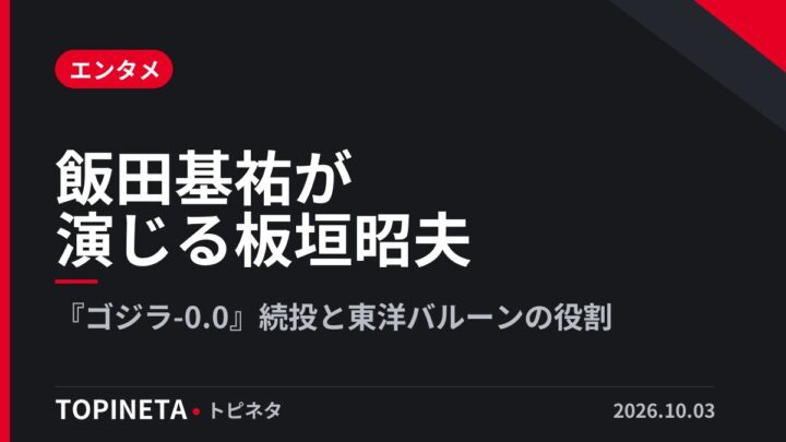 飯田基祐が演じる板垣昭夫｜『ゴジラ-0.0』続投と東洋バルーンの役割