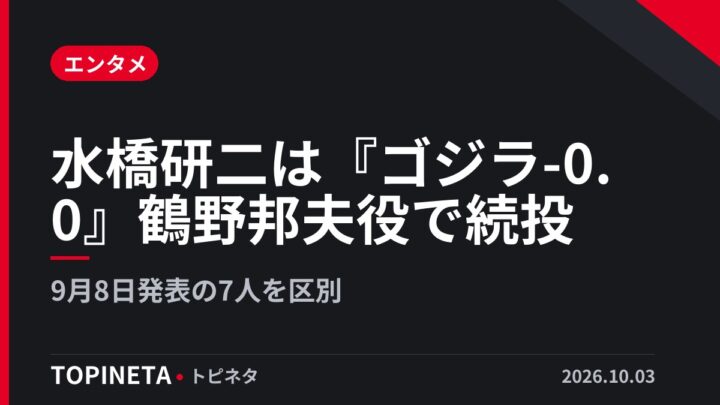 水橋研二は『ゴジラ-0.0』鶴野邦夫役で続投｜9月8日発表の7人を区別