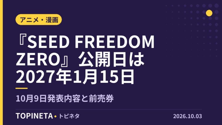 『SEED FREEDOM ZERO』公開日は2027年1月15日｜10月9日発表内容と前売券