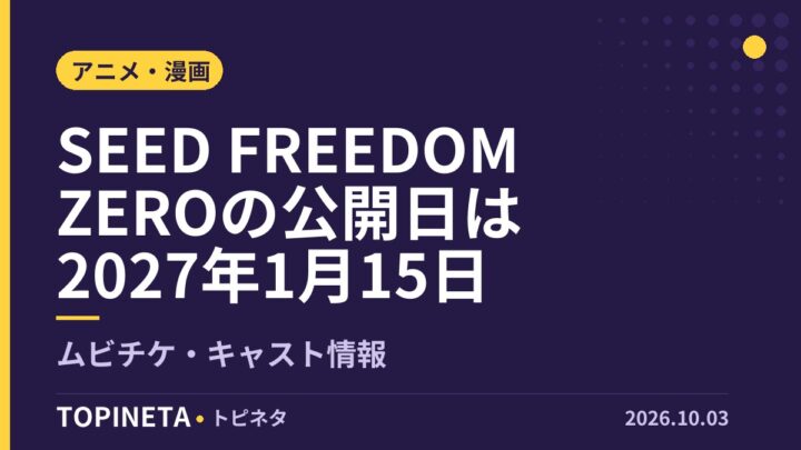 SEED FREEDOM ZEROの公開日は2027年1月15日｜ムビチケ・キャスト情報
