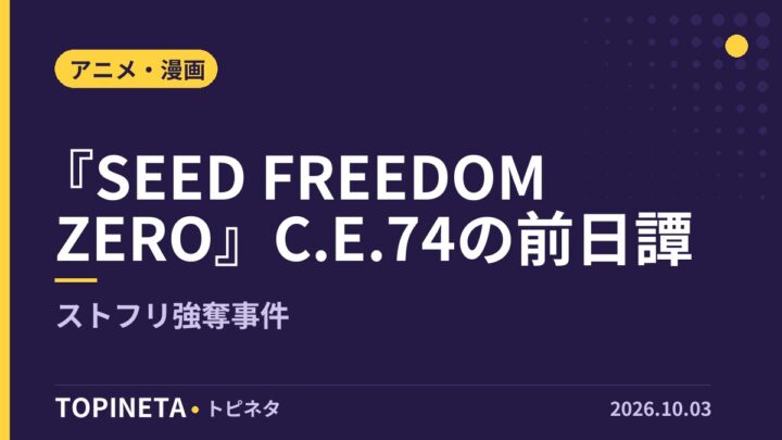 『SEED FREEDOM ZERO』C.E.74の前日譚｜ストフリ強奪事件