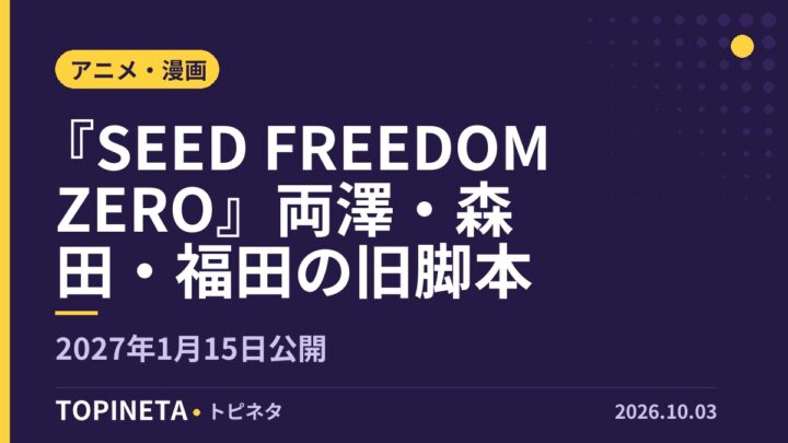 『SEED FREEDOM ZERO』両澤・森田・福田の旧脚本｜2027年1月15日公開