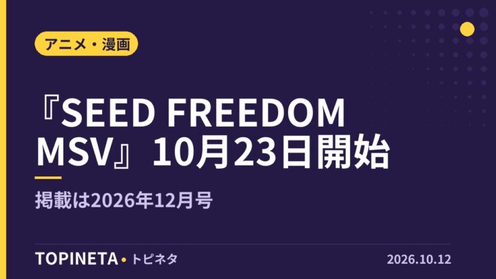 『SEED FREEDOM MSV』10月23日開始｜掲載は2026年12月号