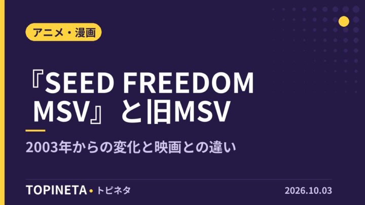 『SEED FREEDOM MSV』と旧MSV｜2003年からの変化と映画との違い