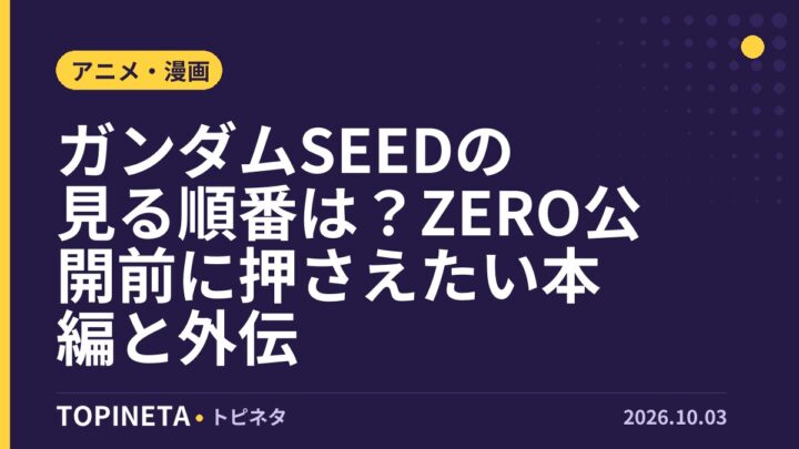 ガンダムSEEDの見る順番は？ZERO公開前に押さえたい本編と外伝