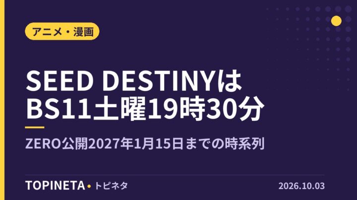 SEED DESTINYはBS11土曜19時30分｜ZERO公開2027年1月15日までの時系列