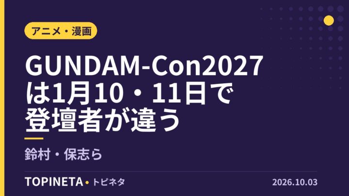 GUNDAM-Con2027は1月10・11日で登壇者が違う｜鈴村・保志ら