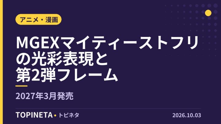 MGEXマイティーストフリの光彩表現と第2弾フレーム｜2027年3月発売
