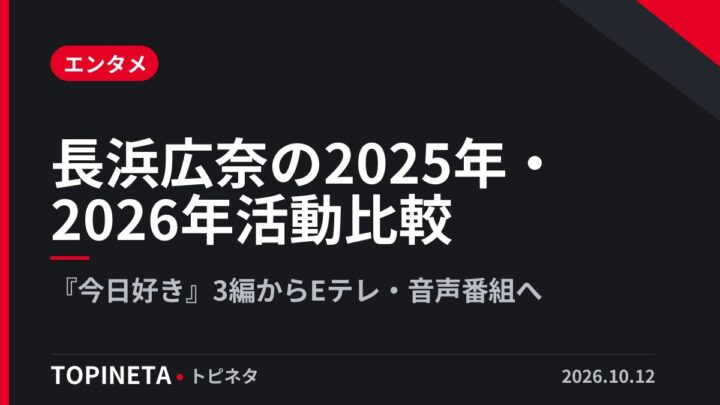 長浜広奈の2025年・2026年活動比較｜『今日好き』3編からEテレ・音声番組へ