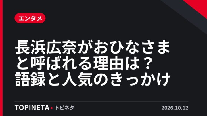 長浜広奈がおひなさまと呼ばれる理由は？語録と人気のきっかけ
