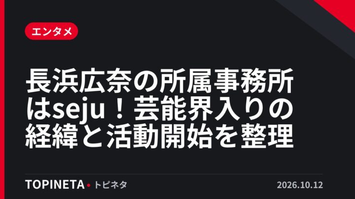 長浜広奈の所属事務所はseju！芸能界入りの経緯と活動開始を整理