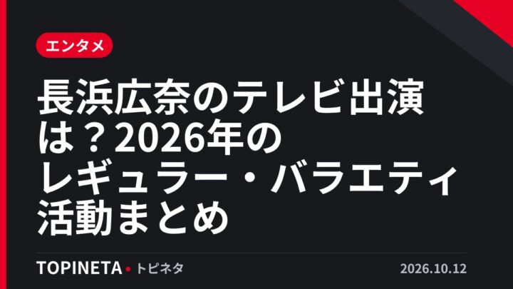 長浜広奈のテレビ出演は？2026年のレギュラー・バラエティ活動まとめ