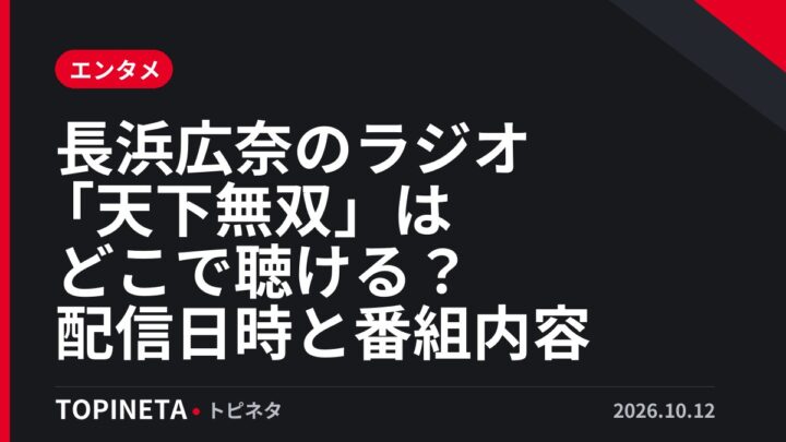 長浜広奈のラジオ「天下無双」はどこで聴ける？配信日時と番組内容