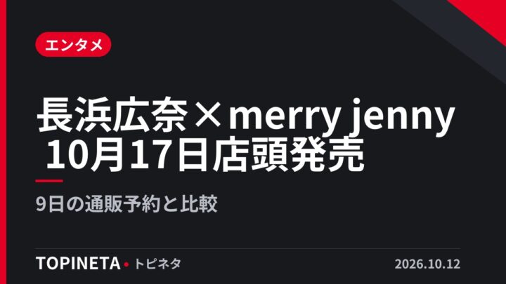 長浜広奈×merry jenny 10月17日店頭発売｜9日の通販予約と比較