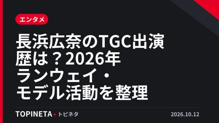 長浜広奈のTGC出演歴は？2026年ランウェイ・モデル活動を整理