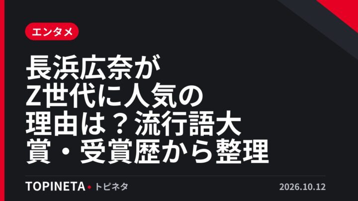 長浜広奈がZ世代に人気の理由は？流行語大賞・受賞歴から整理