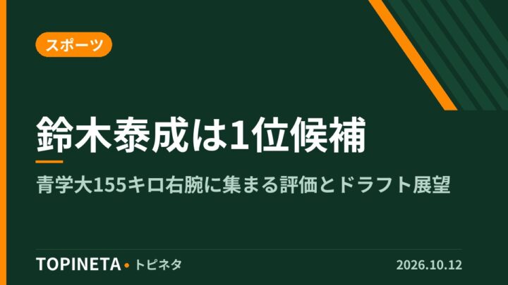 鈴木泰成は1位候補｜青学大155キロ右腕に集まる評価とドラフト展望