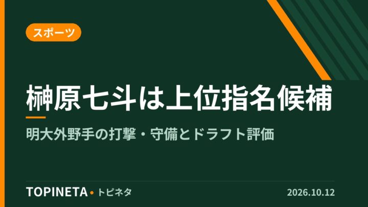 榊原七斗は上位指名候補｜明大外野手の打撃・守備とドラフト評価