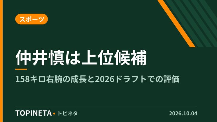 仲井慎は上位候補｜158キロ右腕の成長と2026ドラフトでの評価
