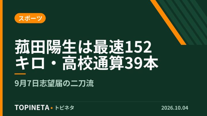 菰田陽生は最速152キロ・高校通算39本｜9月7日志望届の二刀流