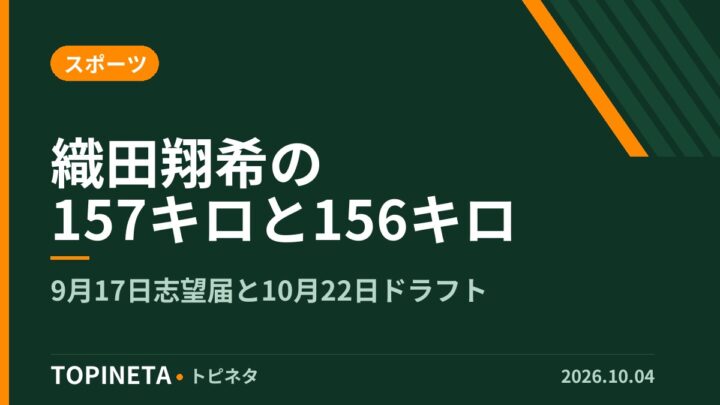 織田翔希の157キロと156キロ｜9月17日志望届と10月22日ドラフト