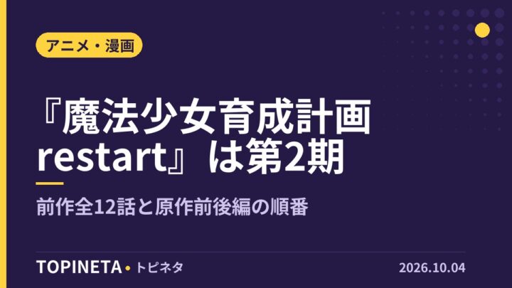 『魔法少女育成計画restart』は第2期｜前作全12話と原作前後編の順番