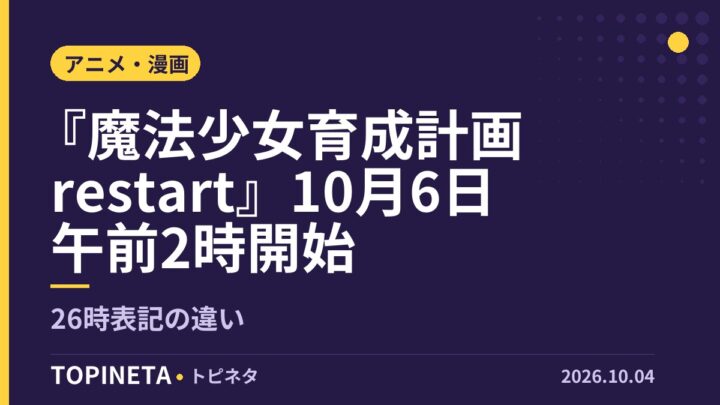 『魔法少女育成計画restart』10月6日午前2時開始｜26時表記の違い