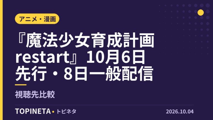 『魔法少女育成計画restart』10月6日先行・8日一般配信｜視聴先比較