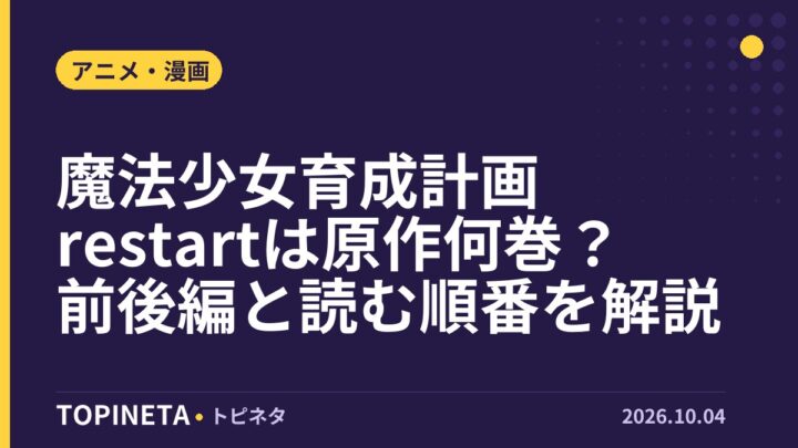 魔法少女育成計画restartは原作何巻？前後編と読む順番を解説