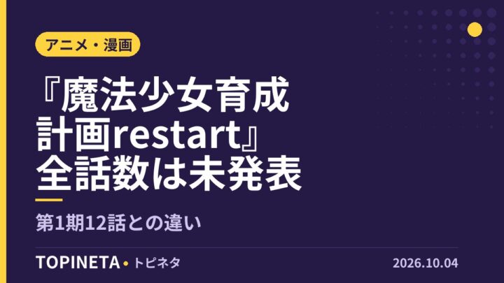 『魔法少女育成計画restart』全話数は未発表｜第1期12話との違い