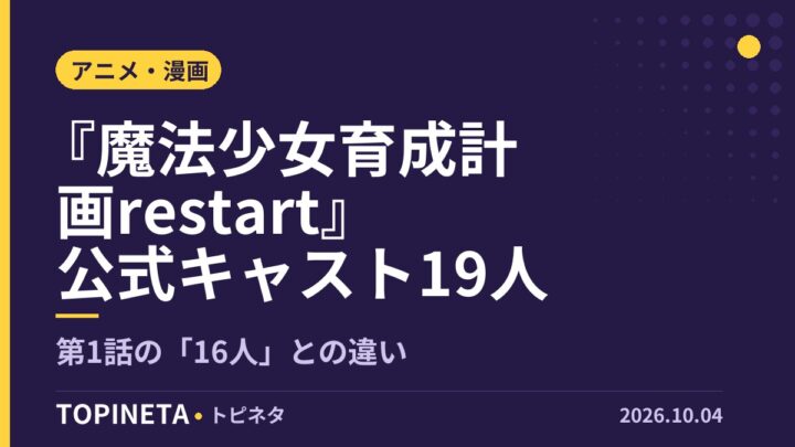 『魔法少女育成計画restart』公式キャスト19人｜第1話の「16人」との違い