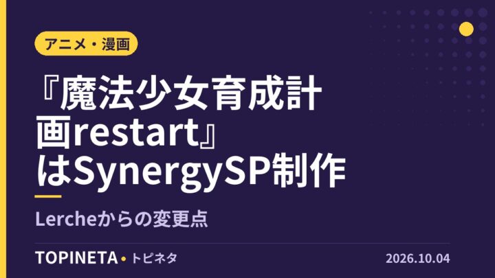 『魔法少女育成計画restart』はSynergySP制作｜Lercheからの変更点