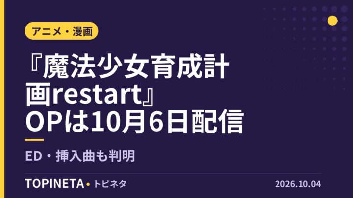 『魔法少女育成計画restart』OPは10月6日配信｜ED・挿入曲も判明