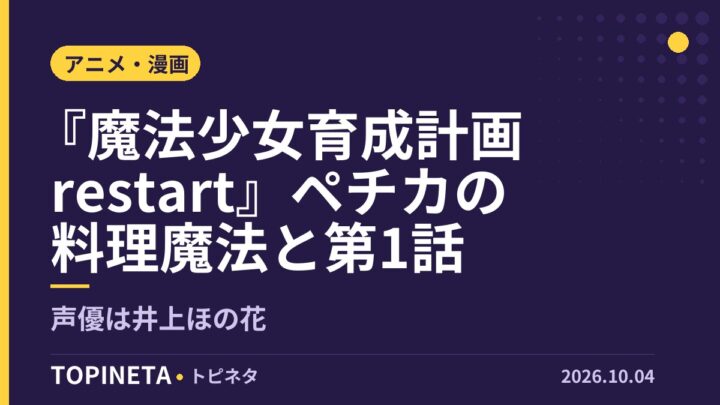 『魔法少女育成計画restart』ペチカの料理魔法と第1話｜声優は井上ほの花