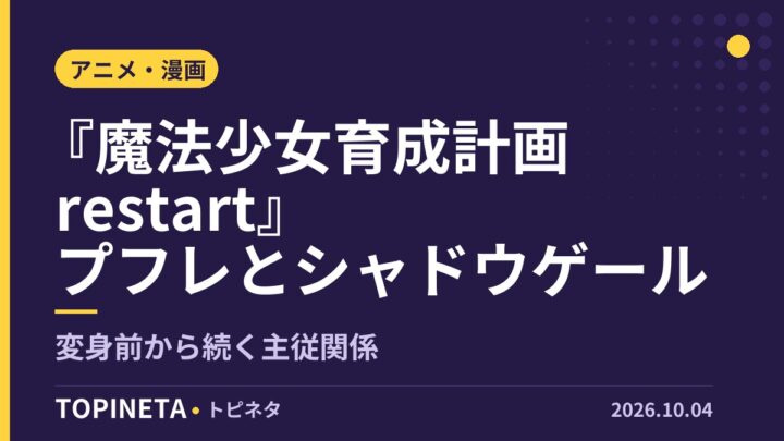 『魔法少女育成計画restart』プフレとシャドウゲール｜変身前から続く主従関係