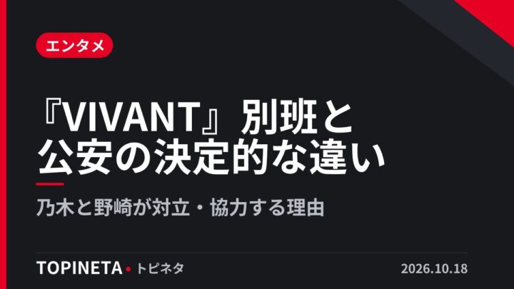 『VIVANT』別班と公安の決定的な違い｜乃木と野崎が対立・協力する理由