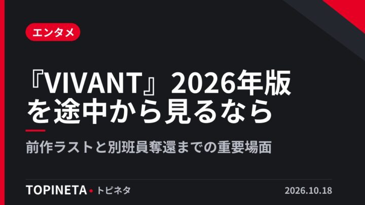 『VIVANT』2026年版を途中から見るなら｜前作ラストと別班員奪還までの重要場面
