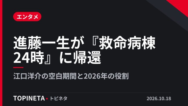 進藤一生が『救命病棟24時』に帰還｜江口洋介の空白期間と2026年の役割