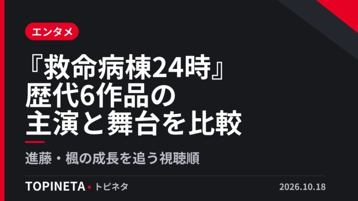 『救命病棟24時』歴代6作品の主演と舞台を比較|進藤・楓の成長を追う視聴順