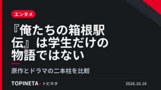 『俺たちの箱根駅伝』は学生だけの物語ではない｜原作とドラマの二本柱を比較