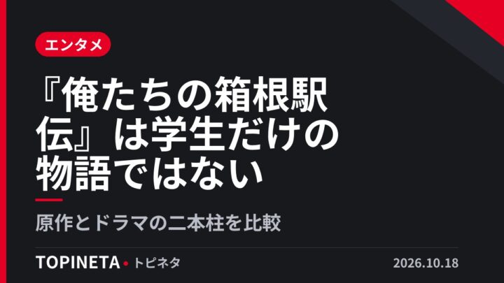 『俺たちの箱根駅伝』は学生だけの物語ではない|原作とドラマの二本柱を比較