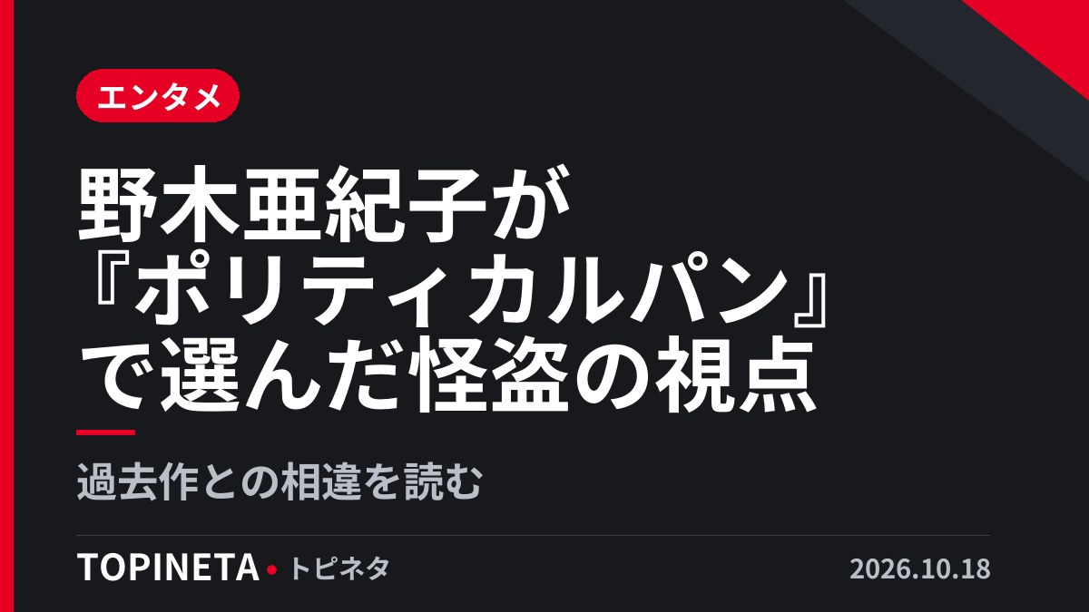 野木亜紀子が『ポリティカルパン』で選んだ怪盗の視点｜過去作との相違を読む