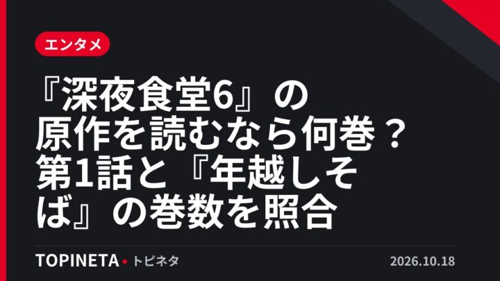『深夜食堂6』の原作を読むなら何巻？第1話と『年越しそば』の巻数を照合