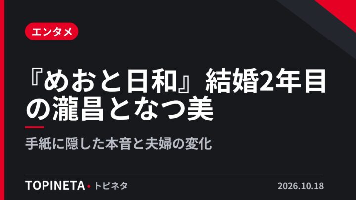 『めおと日和』結婚2年目の瀧昌となつ美|手紙に隠した本音と夫婦の変化