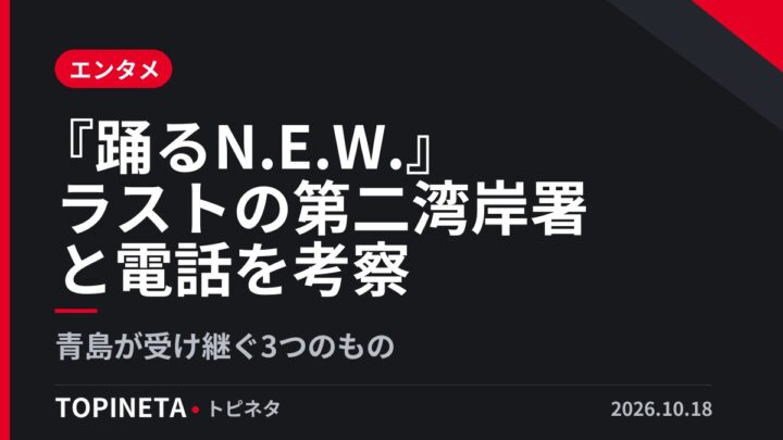 『踊るN.E.W.』ラストの第二湾岸署と電話を考察｜青島が受け継ぐ3つのもの