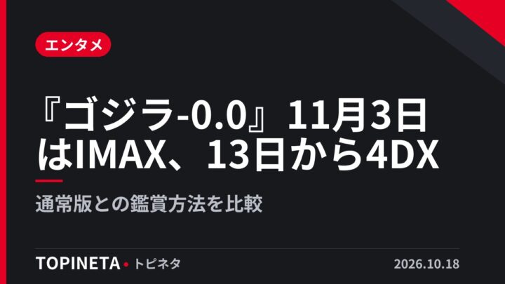 『ゴジラ-0.0』11月3日はIMAX、13日から4DX｜通常版との鑑賞方法を比較
