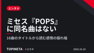 ミセス『POPS』に同名曲はない｜16曲のタイトルから読む感情の振れ幅